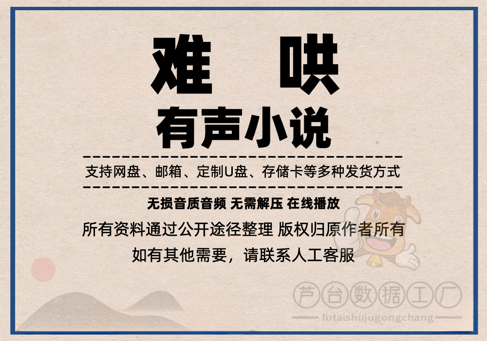 难哄 竹已著 三生静水演播 全集完结135集 MP3格式 无损音质插图 难哄 竹已著 三生静水演播 全集完结135集 MP3格式 无损音质插图