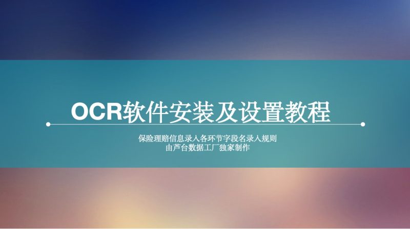 OCR软件安装包及教程-芦台数据工厂