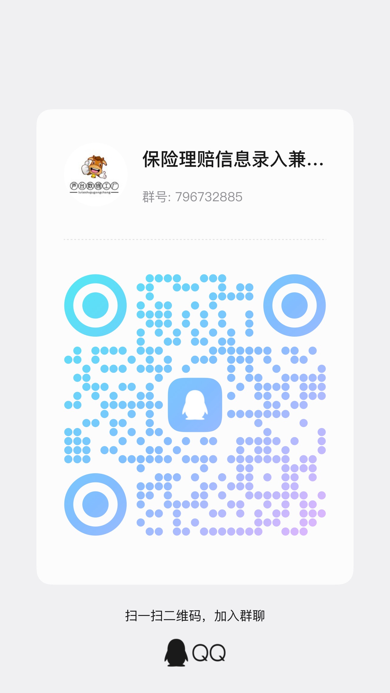 扫码加QQ群-芦台数据工厂