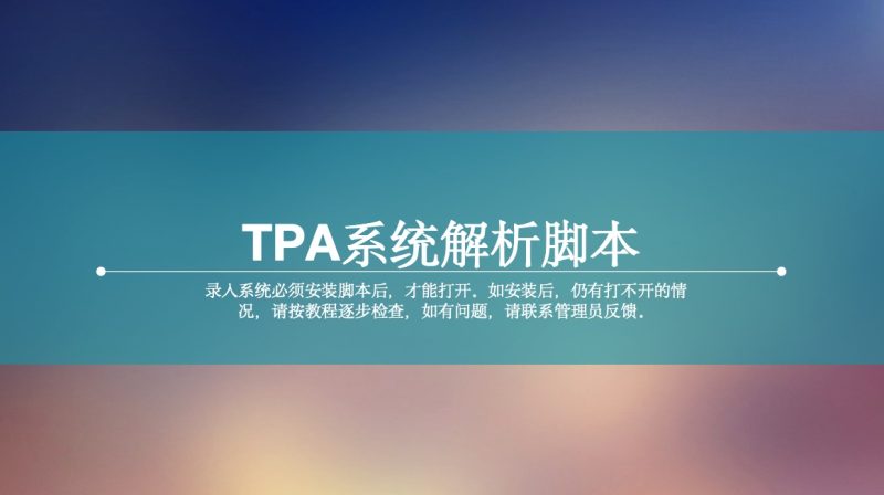 TPA录入系统解析脚本-芦台数据工厂