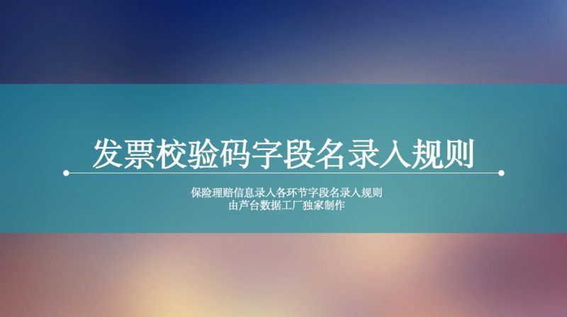 发票校验码录入规则-芦台数据工厂