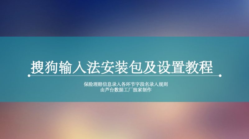 搜狗输入法安装部及设置教程-芦台数据工厂