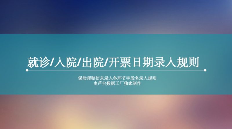 就诊/入院/出院/开票日期录入规则-芦台数据工厂