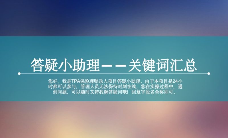 答疑小助理——关键词汇总-芦台数据工厂