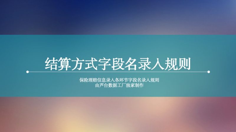 结算方式录入规则-芦台数据工厂