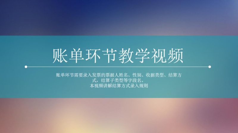 结算方式录入规则-芦台数据工厂