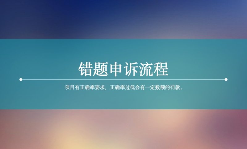 错题申诉流程-芦台数据工厂